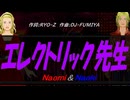 【Naomi＆Naoki】エレクトリック先生【カバー曲】