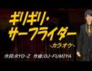 【ニコカラ】ギリギリ・サーフライダー【off vocal】