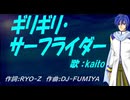 【KAITO】ギリギリ・サーフライダー【カバー曲】