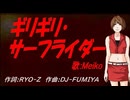【MEIKO】ギリギリ・サーフライダー【カバー曲】