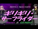 【GENBU&Renri】ギリギリ・サーフライダー【カバー曲】