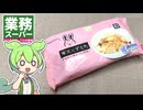 業務スーパーの「寒天くずもち（223円）」