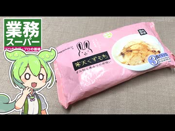 業務スーパーの「寒天くずもち（223円）」