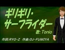 【TONIO】ギリギリ・サーフライダー【カバー曲】