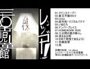 砂糖の缶詰 1st album 『レッツゴー！三十〇缶児童館』クロスフェード