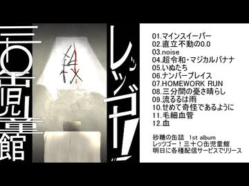 砂糖の缶詰 1st album 『レッツゴー！三十〇缶児童館』クロスフェード