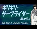 【PIKO】ギリギリ・サーフライダー【カバー曲】
