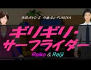 【Reiko＆Reiji】ギリギリ・サーフライダー【カバー曲】