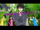 【歌ってみた】Yeah!めっちゃストレス／ゴールデンボンバー【馬嵐 cover】