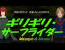【Masayo＆Masao】ギリギリ・サーフライダー【カバー曲】