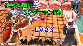 【WLW】他力本願のワンダーランド村。LV23　【吉備津彦】