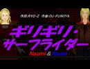 【Naomi＆Naoki】ギリギリ・サーフライダー【カバー曲】