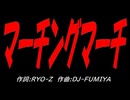 マーチングマーチ