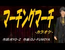 【ニコカラ】マーチングマーチ【off vocal】