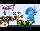【ゼルダの伝説 知恵のかりもの | ハイラルのあるきかた3 無の世界篇】ゼルダが剣を持つらしい!?【日本人の反応】