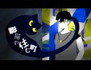 影猫の住む町 / feat.知声