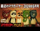 最近のマクガイヤー 2024年6月号