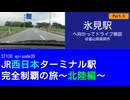 ST130 ep35　氷見駅へ向かってドライブ雑談5＠富山県高岡市【JR西日本ターミナル駅完全制覇の旅～北陸編～】