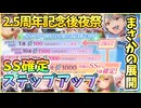 【ヘブバン】2.5周年記念後夜祭セレクションステップアップガチャ！神引きor爆死はなし？！ラストにまさかの展開！【ヘブンバーンズレッド】【ガチャ動画】