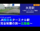 ST130 ep36　氷見駅へ向かってドライブ雑談6＠富山県高岡市【JR西日本ターミナル駅完全制覇の旅～北陸編～】