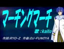 【KAITO】マーチングマーチ【カバー曲】
