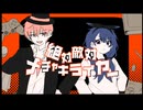 絶対敵対メチャキライヤー coverd by　今織鈴×わとい