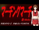 【MEIKO】マーチングマーチ【カバー曲】