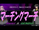 【GENBU&Renri】マーチングマーチ【カバー曲】