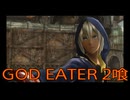 【GOD EATER】神機使い生活　2喰【後編】