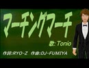 【TONIO】マーチングマーチ【カバー曲】