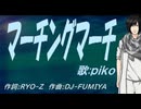 【PIKO】マーチングマーチ【カバー曲】