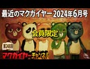 最近のマクガイヤー 2024年6月号 会員限定