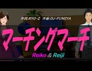 【Reiko＆Reiji】マーチングマーチ【カバー曲】