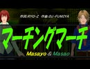 【Masayo＆Masao】マーチングマーチ【カバー曲】
