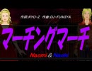 【Naomi＆Naoki】マーチングマーチ【カバー曲】