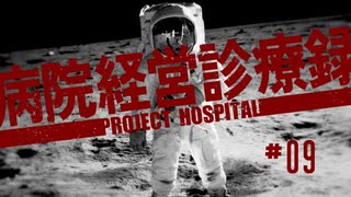 【Project Hospital】スーパースターも勤務する病院づくり | 病院経営診療録【ゆっくり実況】Ep9