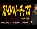 【ニコカラ】ストロベリーチップス【off vocal】