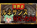 アートの世界史★「ルネサンス」とは？　【ずんだもん】【Fate】【美術】【文化史】～入試には使えないかもしれない歴史雑学～