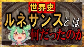 アートの世界史★「ルネサンス」とは？　【ずんだもん】【Fate】【美術】【文化史】～入試には使えないかもしれない歴史雑学～