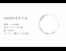 【人力刀剣乱舞】1ooo年生きてる【大包平】