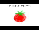 トマトはすっぱくて食べれない /sunoAI