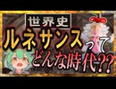 アートの世界史★「ルネサンス」の時代背景とは？　【ずんだもん】【Fate】【美術】【文化史】～入試には使えないかもしれない歴史雑学～