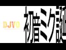【ボカロDJ】初音ミク17周年MIX!!!!!!!!!!!!!!!!!