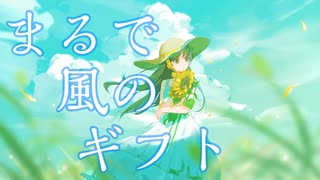 まるで風のギフト／unui×tatmos ft.ついなちゃん