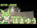 ずんだもんとゆくフェリー旅　東京九州フェリー「はまゆう」