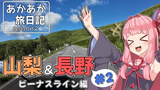 あかあか旅日記「山梨&長野ツーリング#2」【VOICEROID車載】
