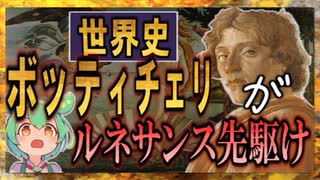 アートの世界史★「ルネサンス」の時代？　【ずんだもん】【Fate】【美術】【文化史】～入試には使えないかもしれない歴史雑学～