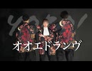 【YoRo!】オオエドランヴ　踊ってみた