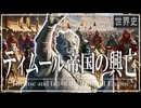 21章　ティムール・サファヴィー朝　 〜ティムール帝国の興亡〜　果てしなく続く世界史朗読　【イスラム史】【大学受験】【世界史】【歴史】