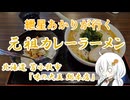 紲星あかりが行く！「元祖カレーラーメン」　味の大王　＠苫小牧【飯テロ投稿祭2024：夏】